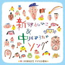 CD　新沢としひこ&中川ひろたかソング−祝・30周年記念 こども合唱版− ＊新沢としひこのサイン入りにできます＊