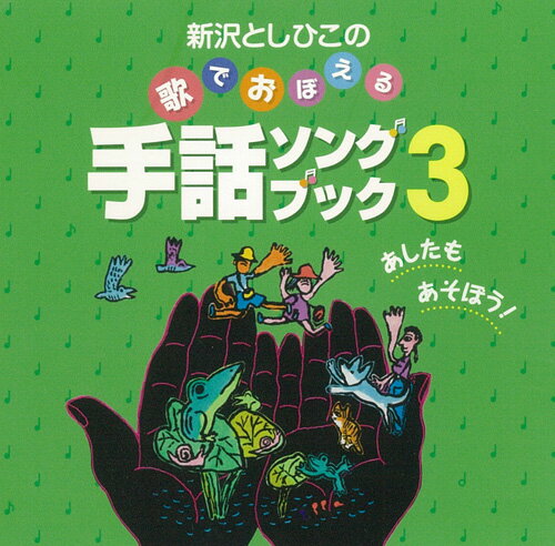 CD　手話ソングブック3あしたもあそぼう!＊新沢としひこのサイン入りにできます＊