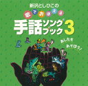 新沢としひこ・歌/ビクターエンタテインメント・発売 書籍「手話ソングブック3あしたもあそぼう!」対応CD。 人気の歌「おひさまになりたい」「こころはればれ」や、卒園におすすめの「たいせつなたからもの」「空より高く」などを再録音しました。 本に掲載の全曲が収録され、「あいさつおぼえうた」と「だれかがきたよ」はカラオケ付き。 (カラオケのキーは歌と同じで新沢としひこが歌う高さです) ■収録曲 1.あいさつおぼえうた 2.だれかがきたよ 3.ポクポクおてら 4.たのしい一週間 5.しゅわしゅわへんしんゲーム 6.あしたもあそぼう 7.カッパがわらう 8.おひさまになりたい 9.こころはればれ 10.おもいでのみち 11.一年生マーチ 12.たいせつなたからもの 13.空より高く 14.都道府県の歌 全14曲+全曲分カラオケ　計28曲入り ■ご希望の方には新沢としひこのサインを入れてお送りします。 注文フォームのコメント欄に「サイン希望」とお書き添えください。 (サイン入りのときは発送に多少時間がかかります) ■別売の書籍もあります。