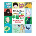 新沢としひこ・歌/日本コロムビア・発売 書籍「手話ゲームブックだれかにあったらこんにちは」対応CD。 本に掲載の全曲が収録されています。 手話の解説は別売の書籍をご覧ください。 ■収録曲 1. ばったりジャンケン 2. ホー 3. だれかにあったらこんにちは 4. いちばんのりはだれでしょう 5. あかいやねのおうち 6. タケタケのびろ 7. いつだれが なにをした 8. ふたつみっつ 9 うるかいかうかい 10. これはなあに 11. みんなでいこうハイキング 12. あなたとわたし 13. せきをかわってくれませんか 14. みんなで 15. このゆびなんになる 16. わたしのなまえ 17. じゅんばんのうた 18. わたしの あいさつ 19. きょうはいちにち 20. はやゆびことばのうた 21. ワンワンピョンピョン 22. おばあちゃんおじいちゃんのマンボ 23. じゅうにしのボレロ 24. じゅうにのほしのセレナーデ 25. きみといっしょに 26. 世界中のこどもたちが　全26曲 カラオケ収録曲 ・ これはなあに? ・ わたしのなまえ ・ はやゆびことばのうた ・ ワンワンピョンピョン ・ おばあちゃんおじいちゃんのマンボ ・ じゅうにしのボレロ ・ じゅうにのほしのセレナーデ ・ きみといっしょに ・ 世界中のこどもたちが (カラオケのキーは歌と同じで新沢としひこが歌う高さです) 計35曲入り ■ご希望の方には新沢としひこのサインを入れてお送りします。 注文フォームのコメント欄に「サイン希望」とお書き添えください。 (サイン入りのときは発送に多少時間がかかります) ■別売の書籍もあります。