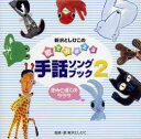 CD 手話ソングブック2きみとぼくのラララ*新沢としひこのサイン入りにできます*