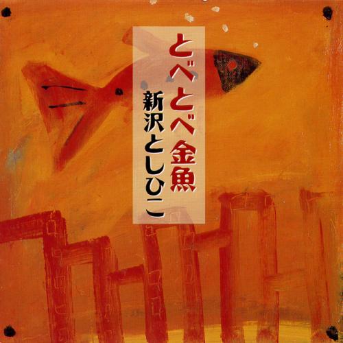 Rakuten - CD　とべとべ金魚＊サイン入りにできます＊