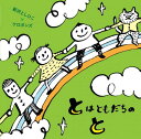 CD とはともだちのと*新沢としひこの入りにできます*