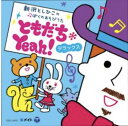 CD ともだちYeah! デラックス*サイン入りにできます*