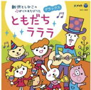 CD ともだちラララ デラックス*サイン入りにできます*