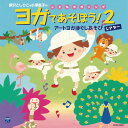 新沢としひこ・歌/新沢としひこ&小澤るしや・セリフ/監修・小澤直子/日本コロムビア・発売 書籍「ヨガであそぼう!2アートヨガほぐしあそびシアター」対応CD。 [ちきゅうたんけんたい] 第一部 森の入り口・鳥編 1.立ち木のポーズ 2.クジャクのポーズ 3.フラミンゴのポーズ 第二部 やさしいどうぶつ編 4.魚のポーズ 5.バッタのポーズ 6.ラクダのポーズ 第三部 こわいどうぶつ編 7.ヒョウのポーズ 8.キングコブラのポーズ 9.ライオンのポーズ 第四部 地球の夜明け編 10.英雄のポーズ 11.グランドフィナーレ [ほぐし忍法シリーズ] シリーズ1 にんじゃのにんトレじゃ! 12.にんトレ一の巻 がっせき 13.にんトレ二の巻 開脚 14.にんトレ三の巻 歩き・ジャンプ 15.にんトレ四の巻 背骨ねじり 16.にんトレ五の巻 背面のばし 17.にんトレ六の巻 上体そらし シリーズ2 みっしょのミッション 18.どとんの術 呼吸 19.七化けの術 足腰強化法 [アートヨガ 基本メソッドで遊ぶ] 20.ふーふーストロー 21.もちもちおもちですか? 22.えいじゃないか 23.手回しオルゴール 【インストゥルメンタル】 [ちきゅうたんけんたい] 24.第一部 森の入り口・鳥編 [ほぐし忍法シリーズ] シリーズ1　にんじゃのにんトレじゃ! 25.にんトレ一の巻 がっせき 26.にんトレ二の巻 背骨ねじり シリーズ2　みっしょのミッション 27.七化けの術 [アートヨガ 基本メソッドで遊ぶ] 28.もちもちおもちですか? 29.えいじゃないか ■ご希望の方には新沢としひこのサインを入れてお送りします。 注文フォームのコメント欄に「サイン希望」とお書き添えください。 (サイン入りのときは発送に多少時間がかかります) ■別売の書籍もあります。