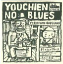 シングルCD ようちえんのブルース