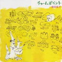 CD チャームポイント