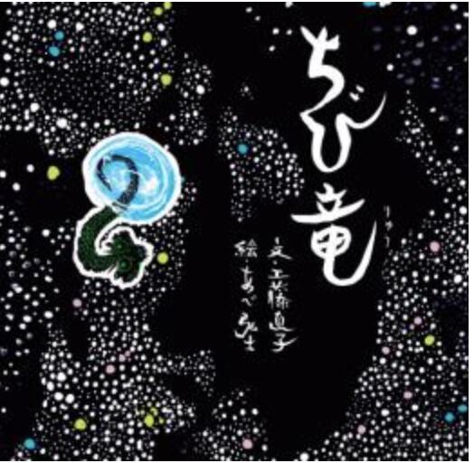 Rakuten - 絵本　ちび竜