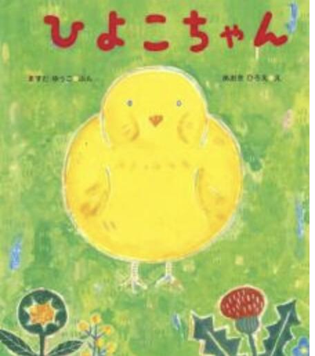 絵本　ひよこちゃん