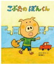 絵本 こぶたのぽんくん