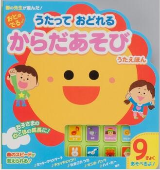 Rakuten - 絵本　おとのでる うたっておどれる からだあそびうたえほん＊プレゼントにおすすめ＊