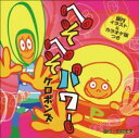 シングルCD へそへそパワー