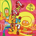 ケロポンズ・歌/カエルちゃん・発売 みんなでおどれば元気500倍! おへそにあるへそパワーが、あなたを助けます。 ころんだってへっちゃら! 運動会に、毎日の保育におすすめの1枚 。 田村忠夫さん考案の振付図解付きで、カラオケも収録されています。 ■収録曲 へそへそパワー そへそパワー(カラオケ) 《ご注意ください》 この商品にサインサービスはありません。