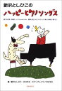 楽譜集 新沢としひこのハッピーピアノソングス＊サイン入りにできます＊