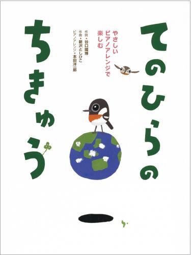 Rakuten - 楽譜集　やさしいピアノアレンジでたのしむ てのひらのちきゅう＊新沢としひこのサイン入りにできます＊