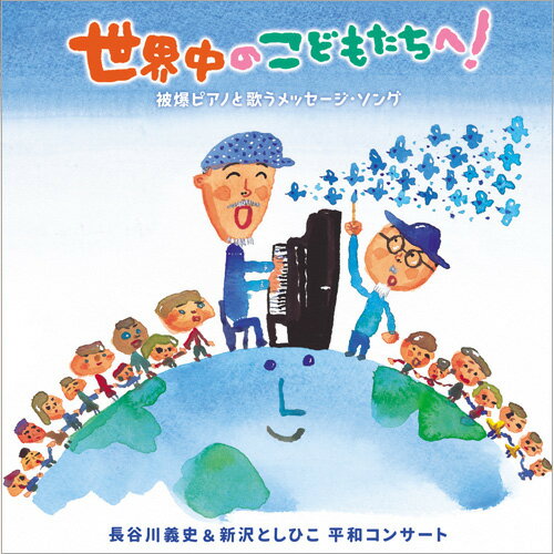 Rakuten - CD　世界中のこどもたちへ!＊新沢としひこのサイン入りにできます＊