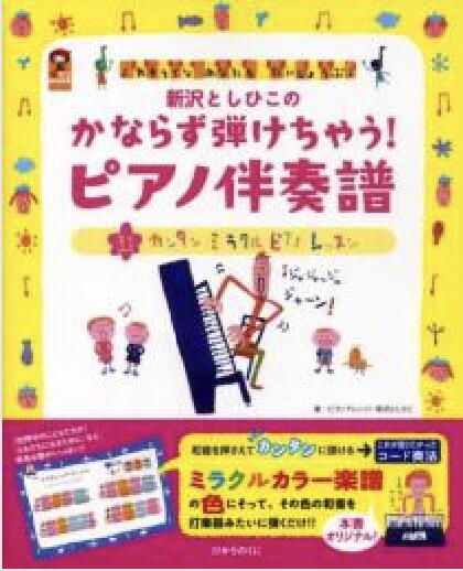 Rakuten - 楽譜集　新沢としひこのかならず弾けちゃう!ピアノ伴奏譜＊サイン入りにできます＊