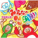 CD　みんなのYeah!!