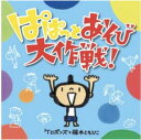 CD ケロポンズ+藤本ともひこ ぱぱっとあそび大作戦