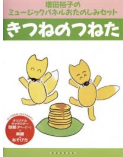 パネルお楽しみセット　きつねのつねた