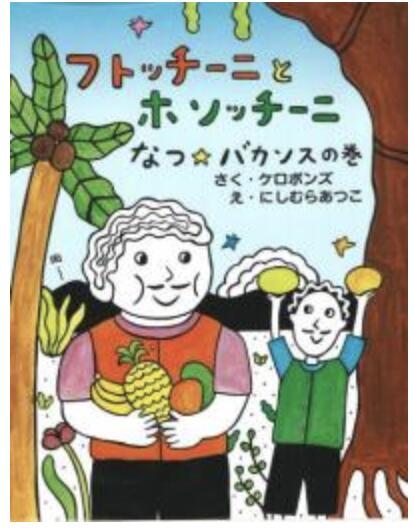 Rakuten - 絵本　フトッチーニとホソッチーニ なつ バカンスの巻