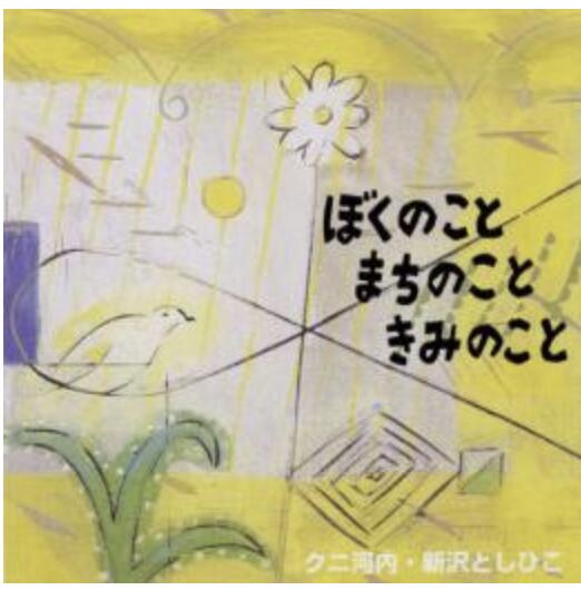 Rakuten - CD ぼくのこと まちのこと きみのこと＊サイン入りにできます＊