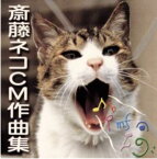 CD　斎藤ネコCM作曲集