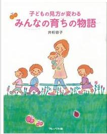 書籍　子どもの見方が変わるみんなの育ちの物語のサムネイル