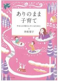 Rakuten - 書籍　ありのまま子育て　やわらか母さんでいるために
