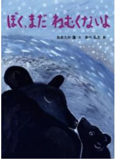 絵本　ぼく、まだ　ねむくないよのサムネイル