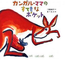 Rakuten - 絵本　カンガルーママのすてきなポケット