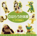 トラや帽子店・演奏/ソングレコード・発売 運動会で大活躍。トラや帽子店体操CDシリーズ第2弾。 ■収録曲 のはらうた体操(ぽいぽい・たいそう おがわのマーチ しょくじのじかん ぼくはかぜのこ ほしのこもりうた むぎむぎおんど おれはかまきり いえぃ!)準備体操ウチナー編 あるいてゆけば なまけんぼうのペーター かきのきマン音頭 新しい朝におはよう あるいてゆけば(並足)あるいてゆけば(かけ足) 全13曲 《ご注意ください》 この商品にサインサービスはありません。