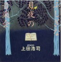 ピアノと編曲・上田浩司/中川ひろたか・作曲/ソングレコード・発売 新沢としひこ・中川ひろたかコンビのおなじみの歌を、上田浩司さんがピアノで演奏したインストゥルメンタルCD第二弾。 ■収録曲 ひとつの歌から いたずらこねこのピクルッチ はるのてがみ ふしぎな月夜の音楽会 森のオルゴール かばになって だから雨ふり 冬の動物園 しずかなクリスマス そらのしたじめんのうえ ゆびきり あした 全12曲 《ご注意ください》 この商品にサインサービスはありません。