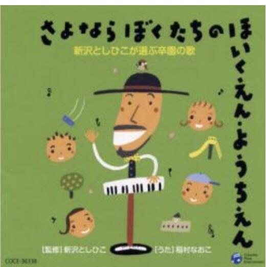 CD　さよならぼくたちのほいくえん・ようちえん-新沢としひこが選ぶ卒園の歌-＊サイン入りにできます＊