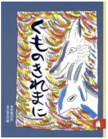 Rakuten - 書籍　くものきれまに