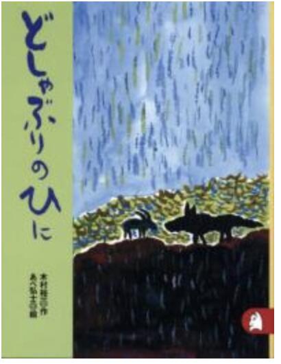 Rakuten - 書籍　どしゃぶりのひに