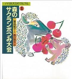 書籍 森のサクランボつみ大会