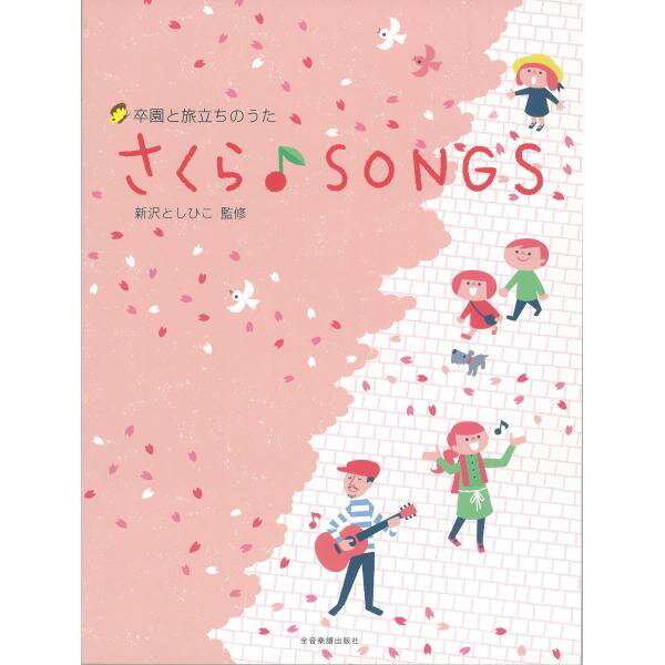 楽譜集 さくらSONGS＊サイン入りにできます＊