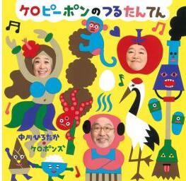 ケロポンズ,中川ひろたか・歌 日本コロムビア・発売 中川ひろたかとケロポンズのあそびあり、ダンスあり、歌ありのアルバム。 【収録曲】 1.よろしくね(うた) 2.つるたんてん(あそびうた) 3.りんごりんご(ダンス) 4.どうぶつトランポリン(あそびうた) 5.ゆげおじさん(うた) 6.そーめん節(ダンス) 7.つくね (ふれあいあそびうた) 8.よろよろヨーデル ふらふらフラダンス(ダンス） 9.さがしてみたもん(参加型あそびうた) 10.おばけパラダイス(あそびうた) 11.たけのこごはん(手あそびうた) 12.わすれんぼうのサンタクロース(うた) 13.にゃんたさんのラーメン(あそびうた) 14.おわかれの日に(卒園のうた) 15.パンポンピンポン(うた) 16.ぼくたちの希望 (ボーナストラック) 《ご注意ください》 この商品にサインサービスはありません。