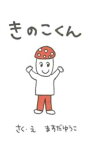 マンガ　きのこくん