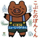CD こぶたのぽんくん