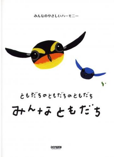 Rakuten - 楽譜集　ともだちのともだちのともだち みんなともだち＊新沢としひこのサイン入りにできます＊