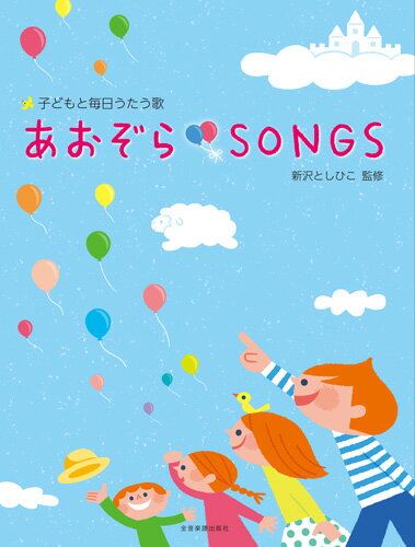 楽譜集　あおぞらSONGS＊サイン入りにできます＊