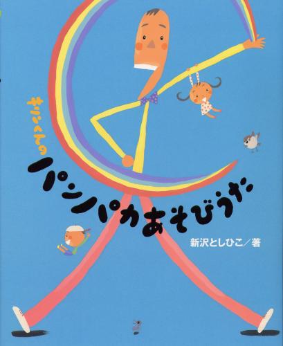 書籍 キリンくんのパンパカあそびうた サイン入りにできます 