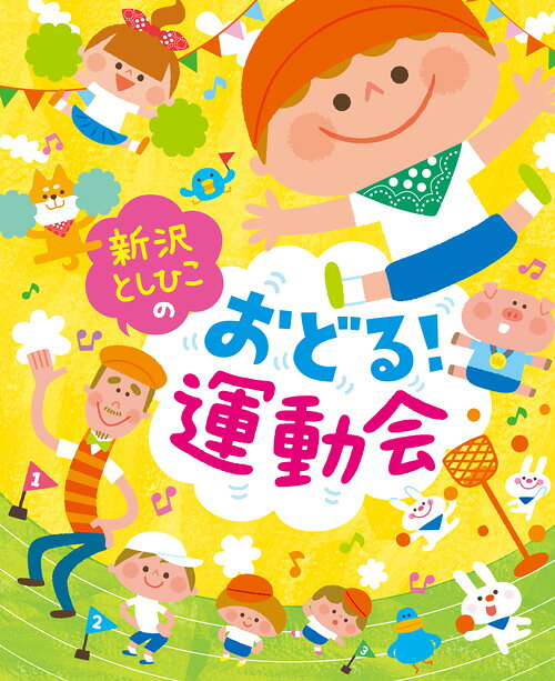 Rakuten - 書籍 新沢としひこのおどる！運動会＊サイン入りにできます＊