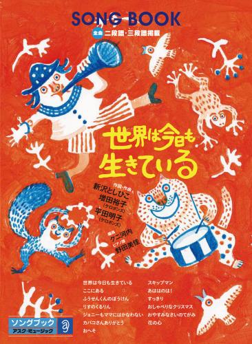 Rakuten - 楽譜集　世界は今日も生きている＊新沢としひこのサイン入りにできます＊