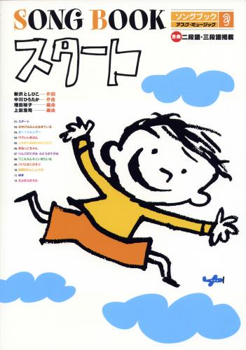 Rakuten - 楽譜集　スタート＊新沢としひこのサイン入りにできます＊