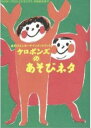 書籍 ケロポンズのあそびネタ