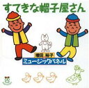 CD すてきな帽子屋さん